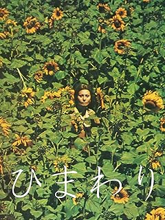 ひまわり（映画）Prime Video