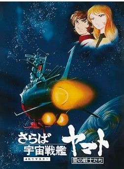 さらば宇宙戦艦ヤマト　愛の戦士たちPrime Video